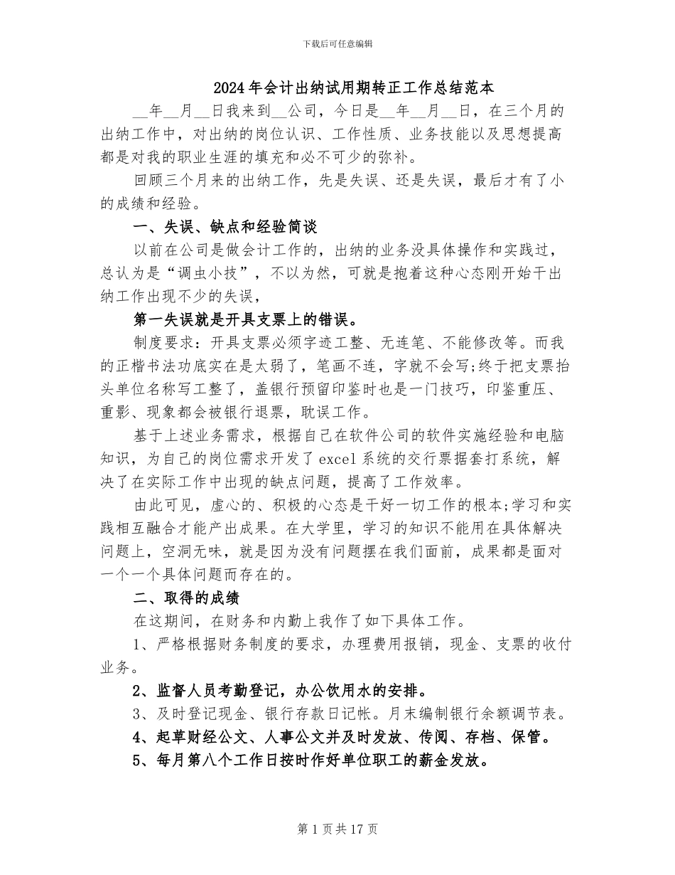 2024年会计出纳试用期转正工作总结范本_第1页