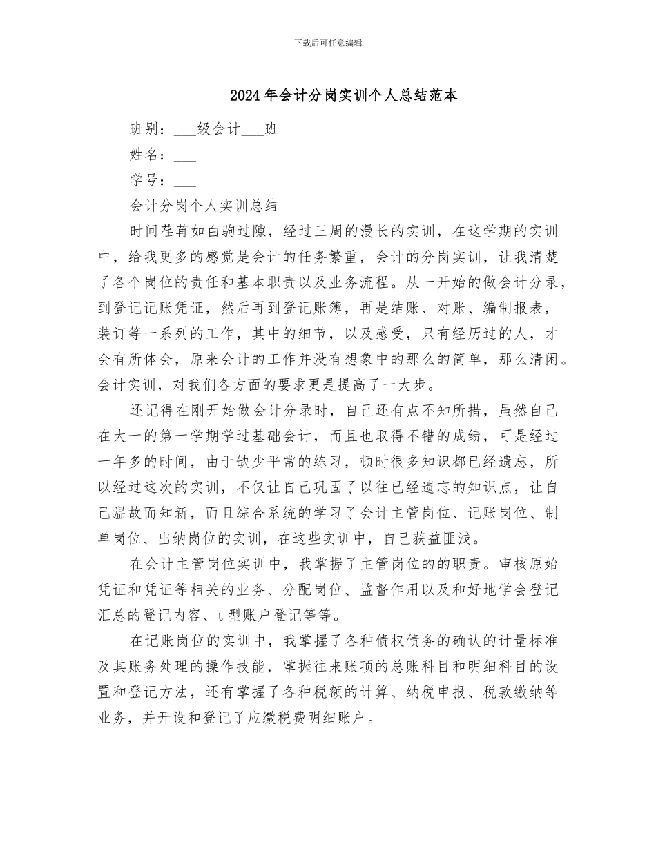 2024年会计分岗实训个人总结范本_第1页