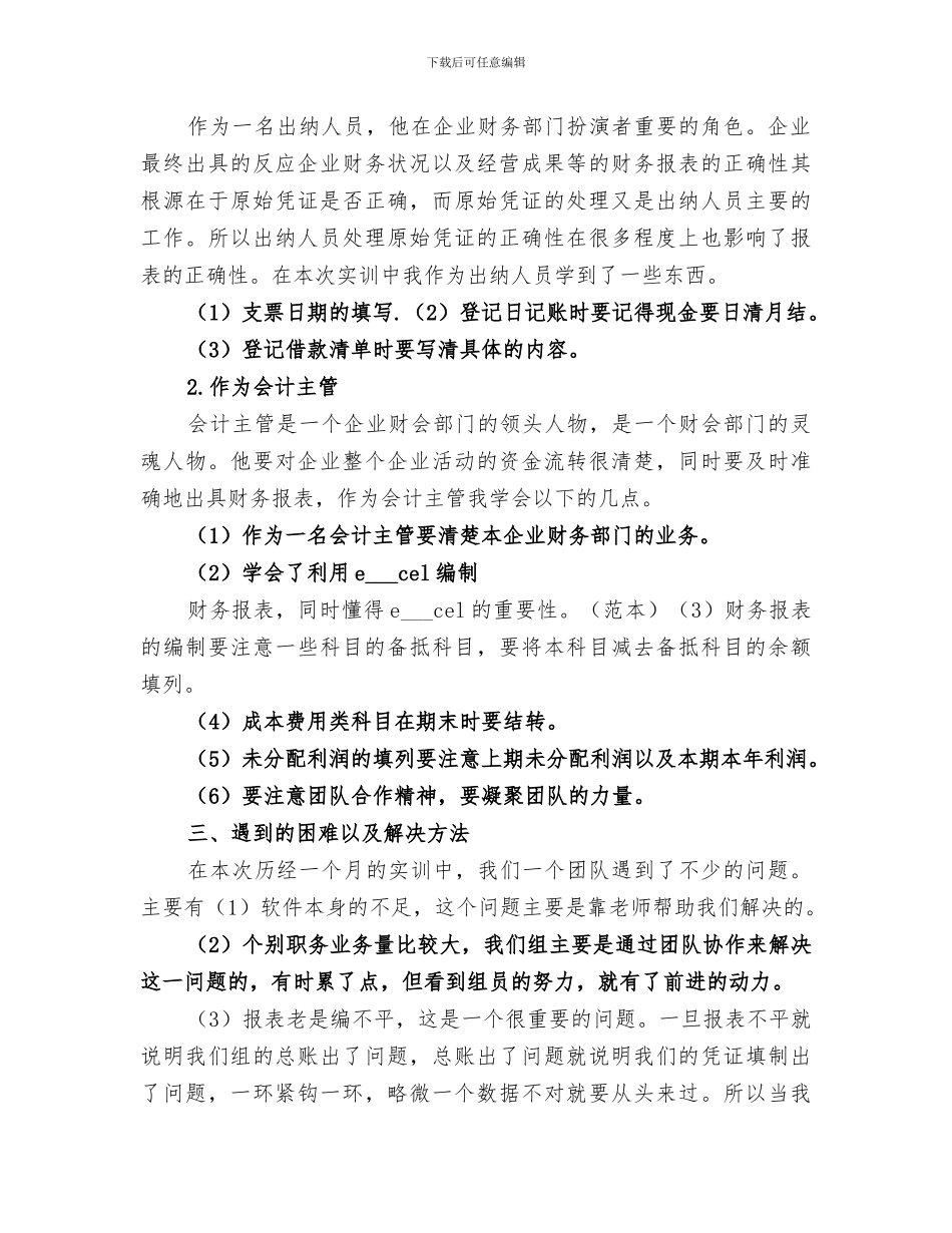2024年会计分岗实训个人总结范本_第3页
