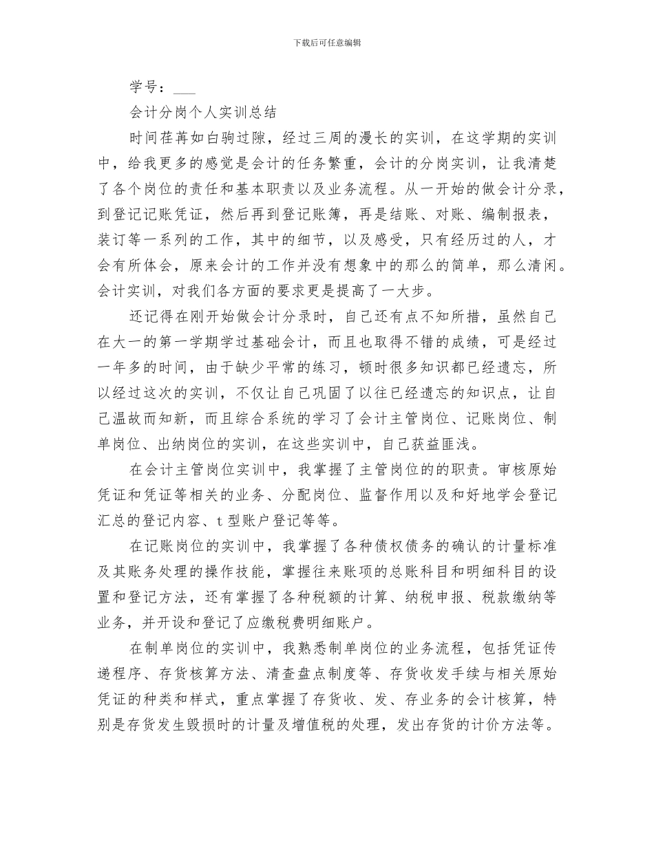 2024年会计分岗实训个人总结范文_第3页