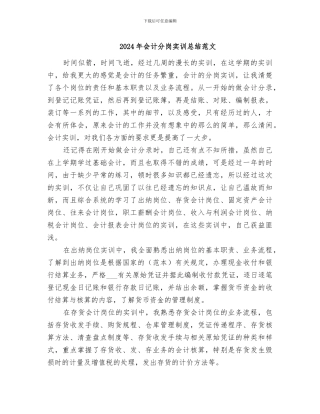 2024年会计分岗实训总结范文