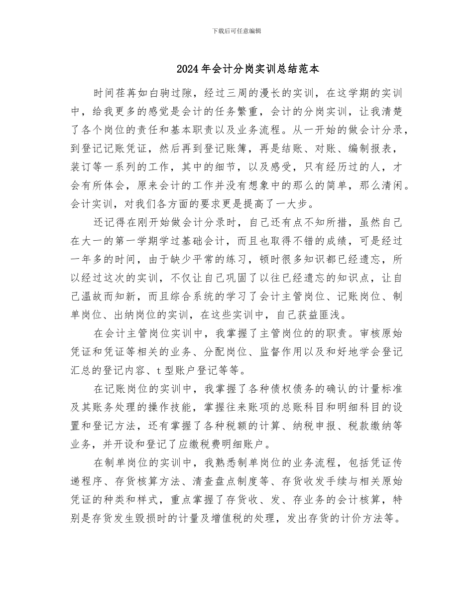 2024年会计分岗实训总结范本_第1页