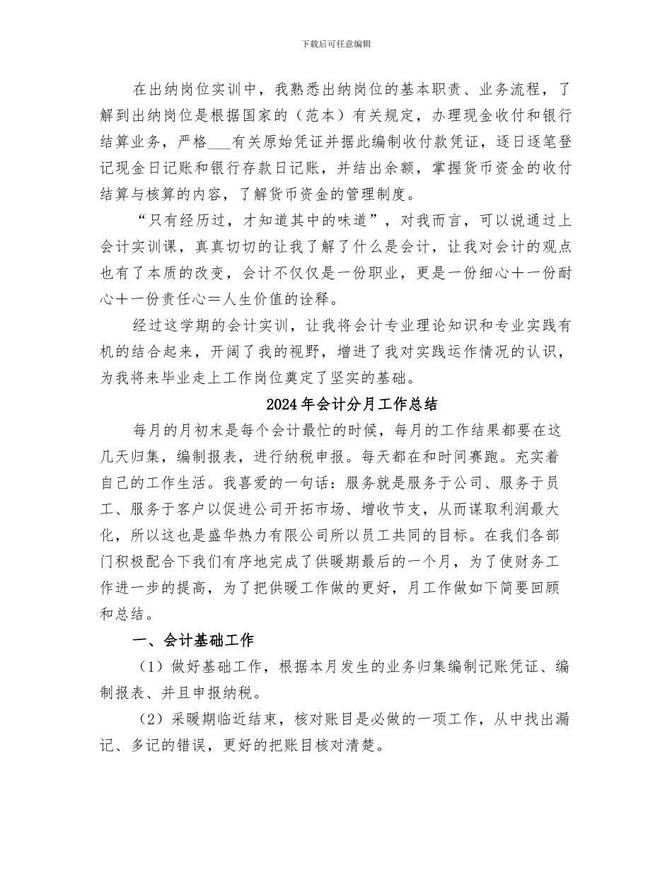 2024年会计分岗实训总结范本_第2页