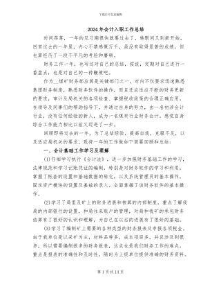 2024年会计入职工作总结