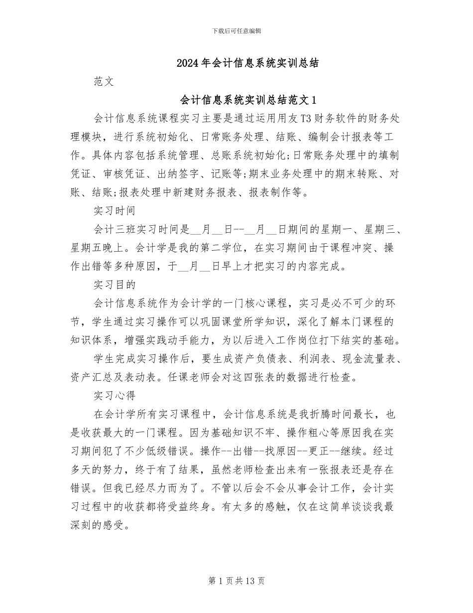 2024年会计信息系统实训总结_第1页