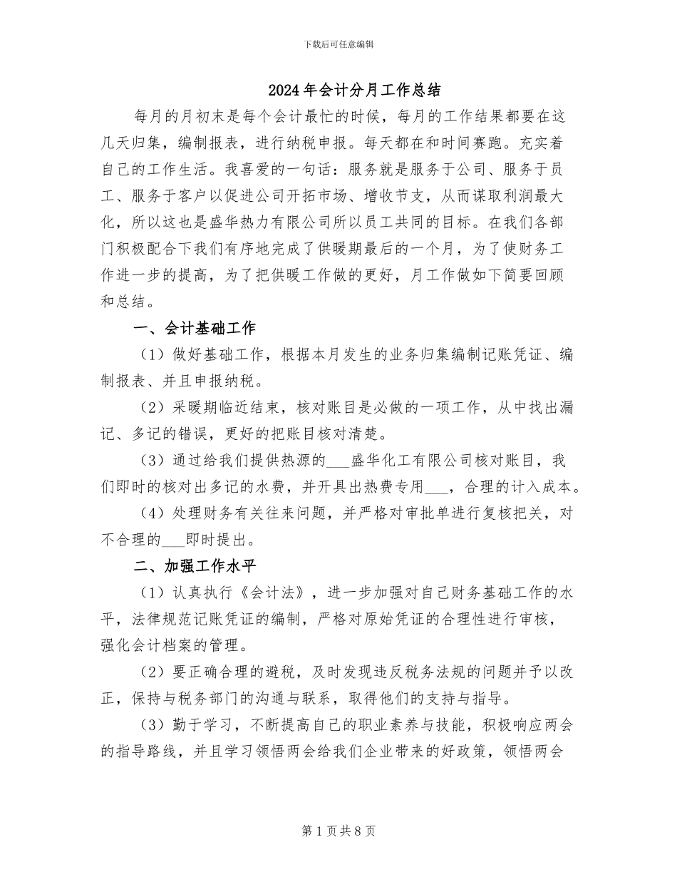 2024年会计分月工作总结_第1页