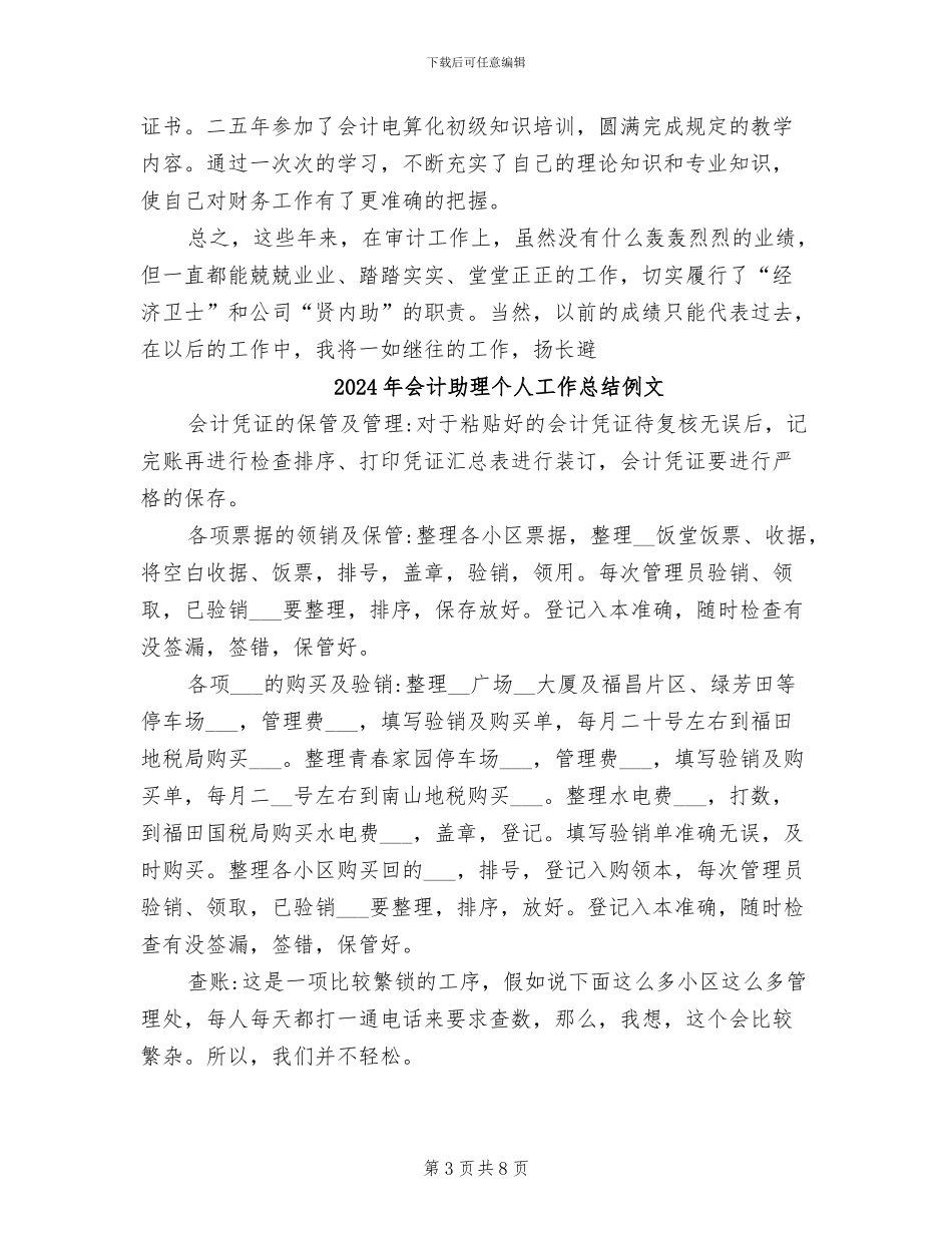 2024年会计划员审计划工作个人工作总结_第3页