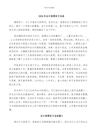 2024年会计助理实习总结