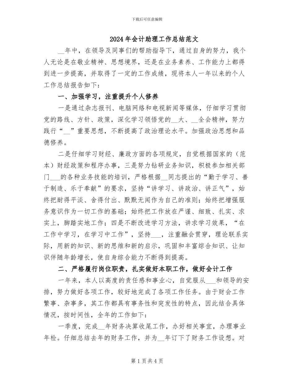 2024年会计助理工作总结范文_第1页