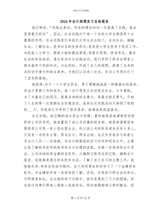 2024年会计助理实习总结报告