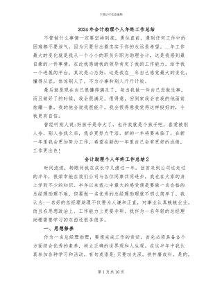 2024年会计助理个人年终工作总结