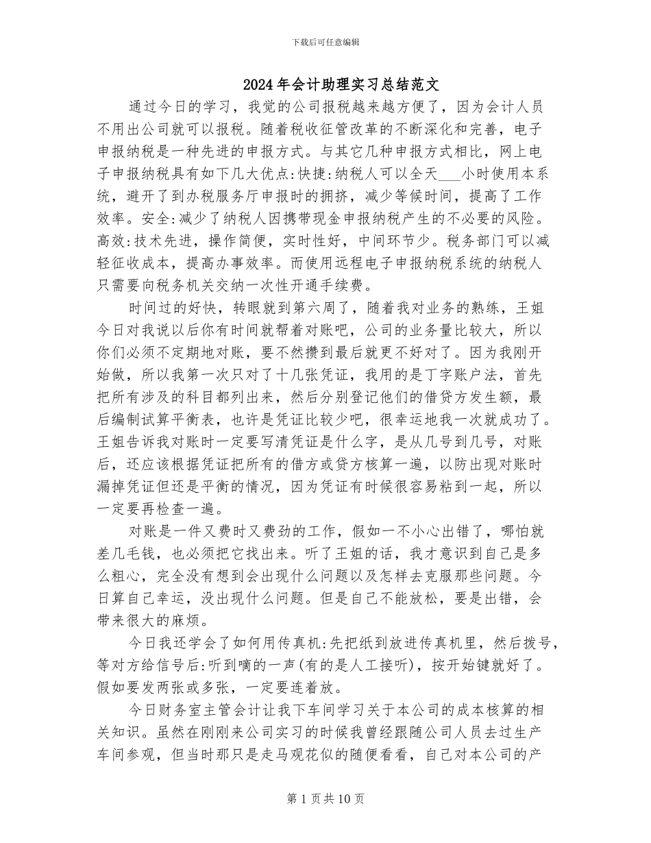 2024年会计助理实习总结范文_第1页