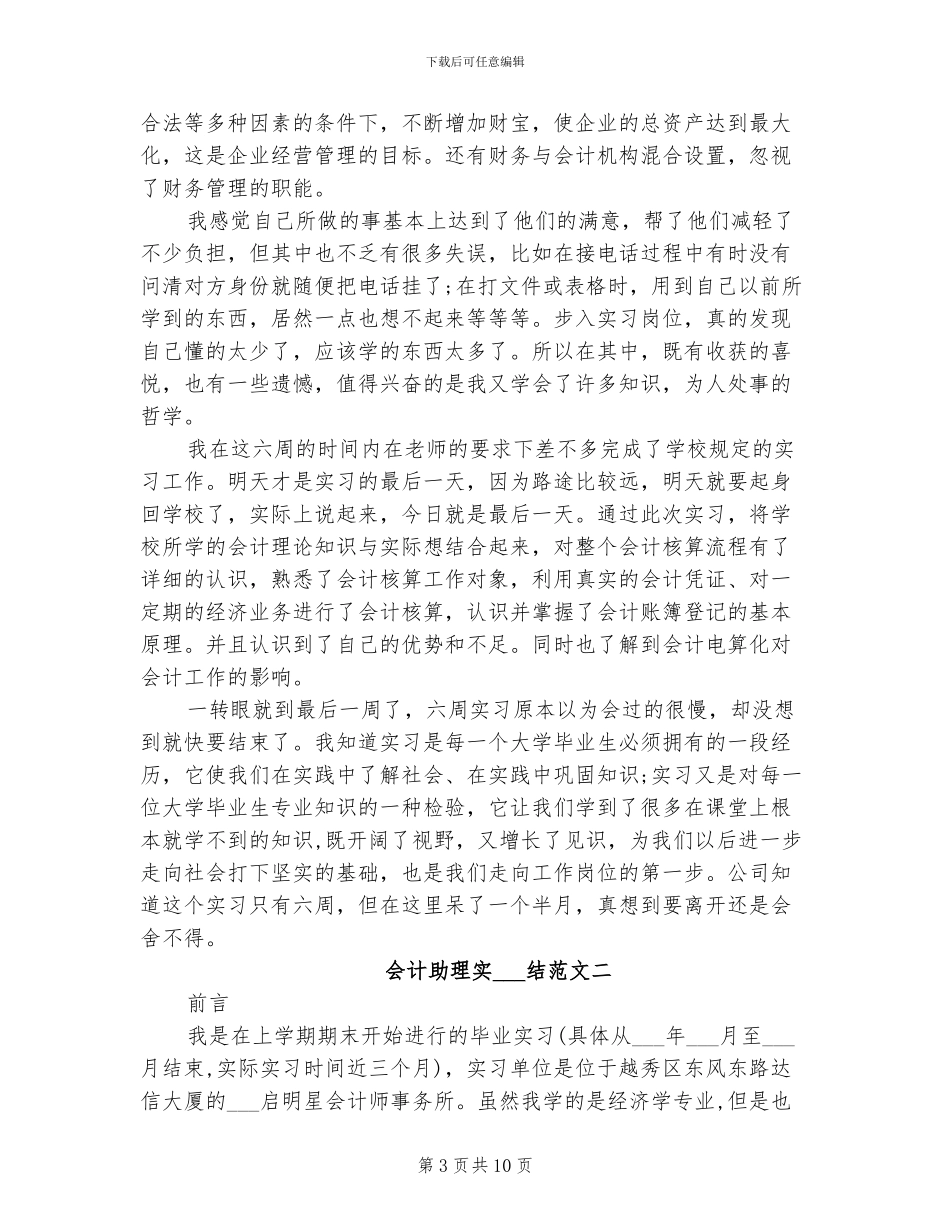 2024年会计助理实习总结范文_第3页