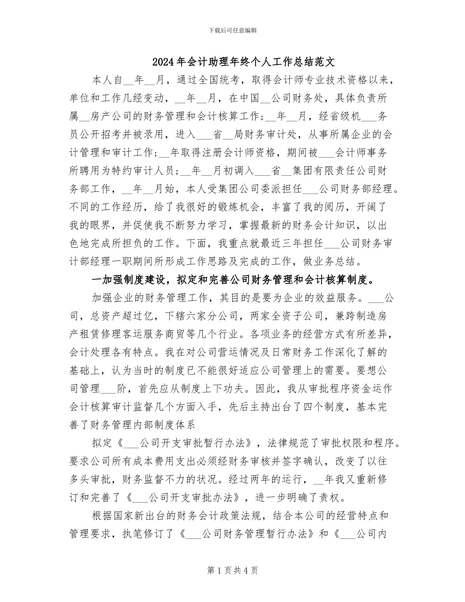 2024年会计助理年终个人工作总结范文_第1页
