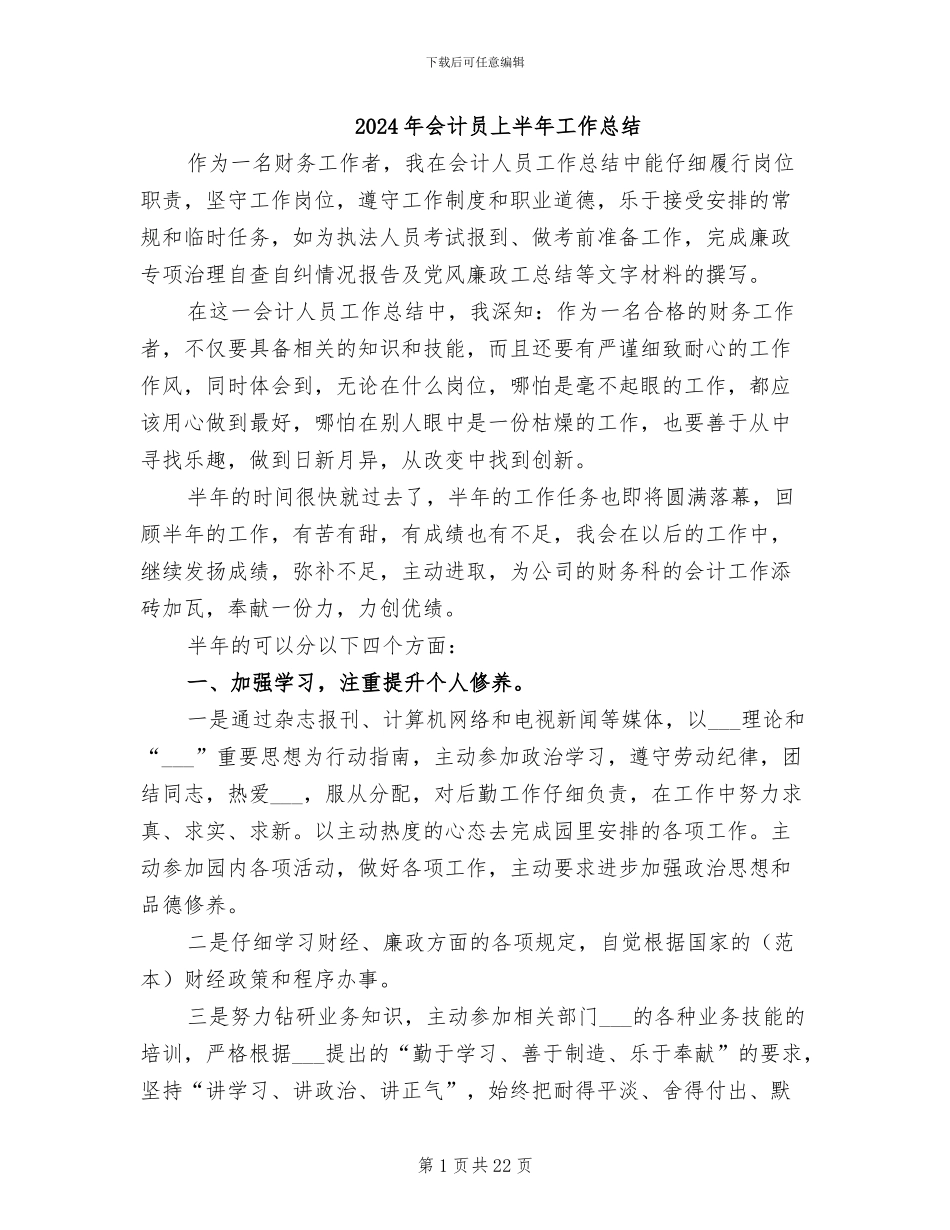 2024年会计员上半年工作总结_第1页