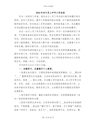 2024年会计员上半年工作总结