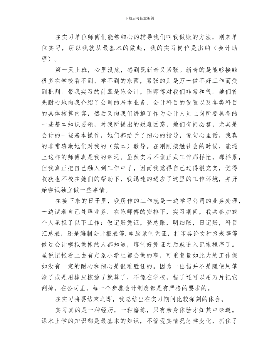 2024年会计员实习期工作总结_第2页