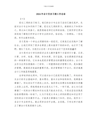 2024年会计员实习期工作总结