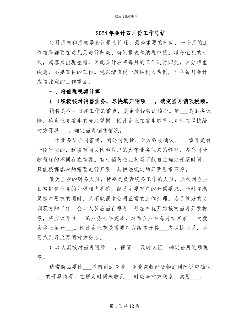 2024年会计四月份工作总结_第1页