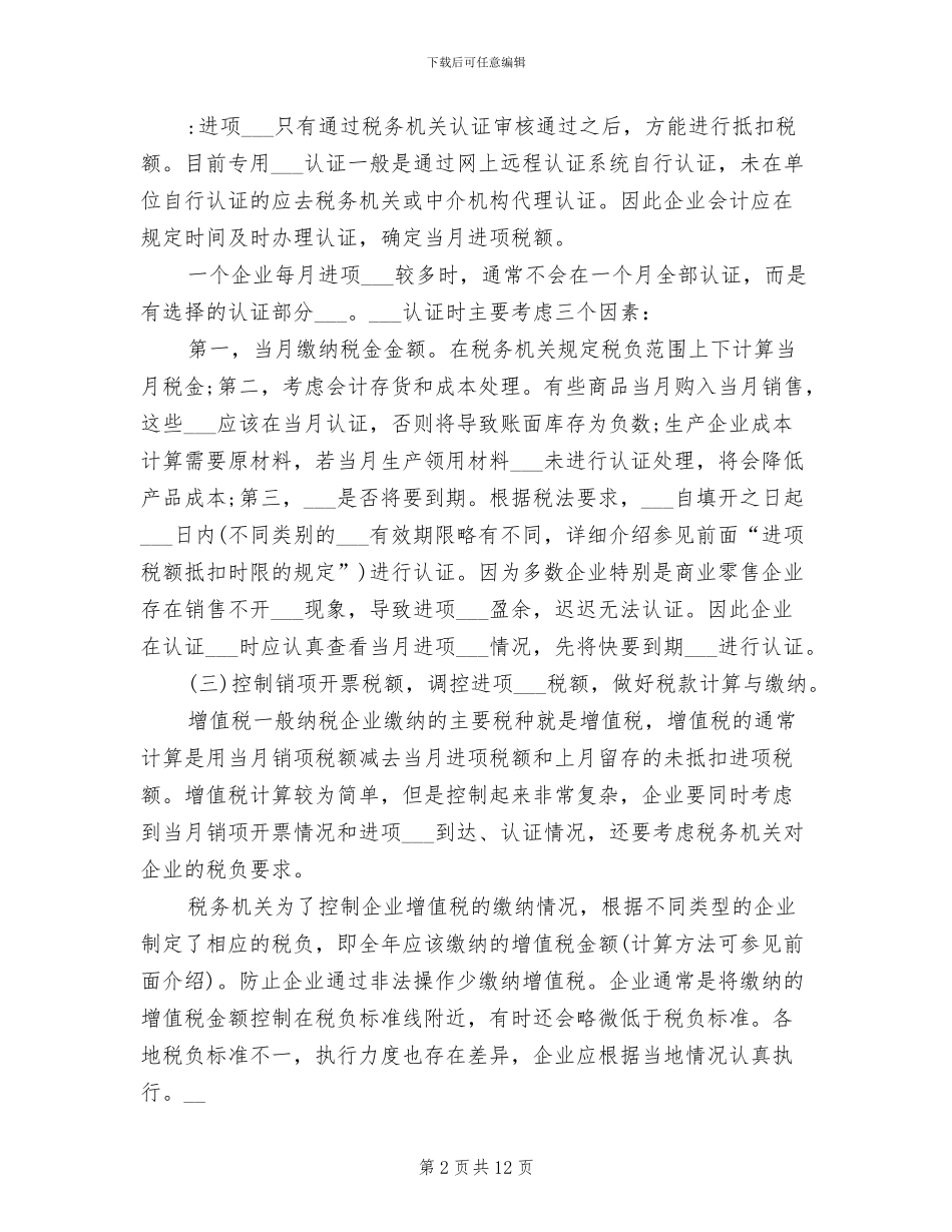 2024年会计四月份工作总结_第2页