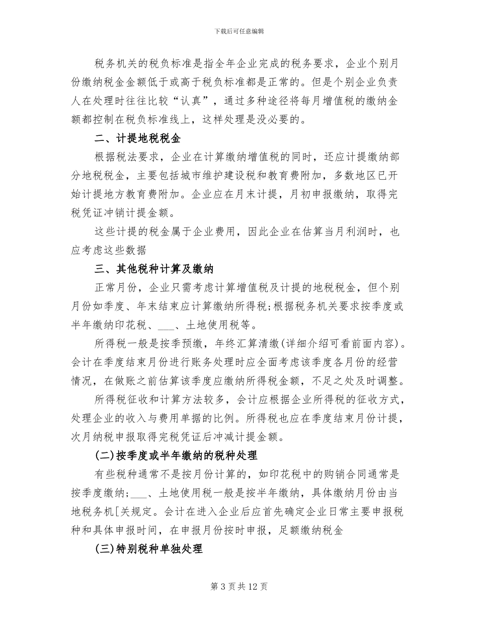 2024年会计四月份工作总结_第3页