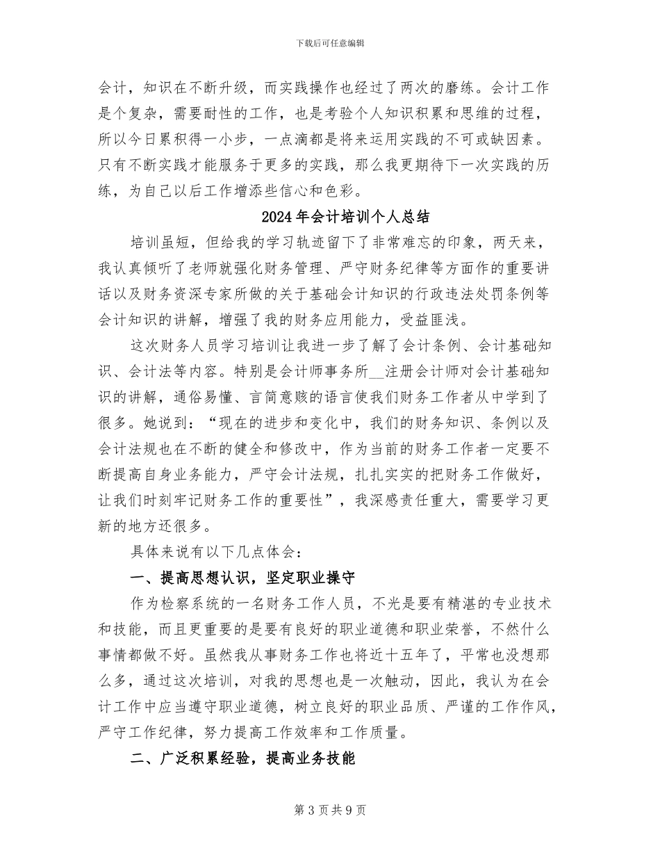 2024年会计在校实习小结_第3页