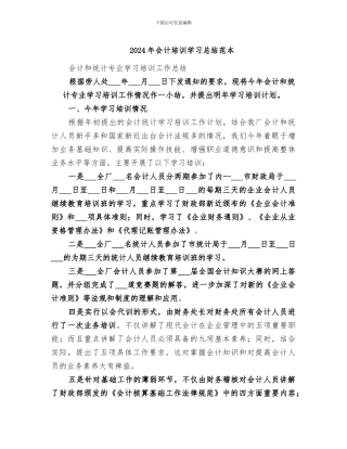 2024年会计培训学习总结范本