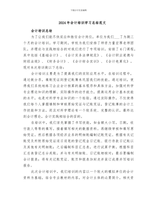 2024年会计培训学习总结范文