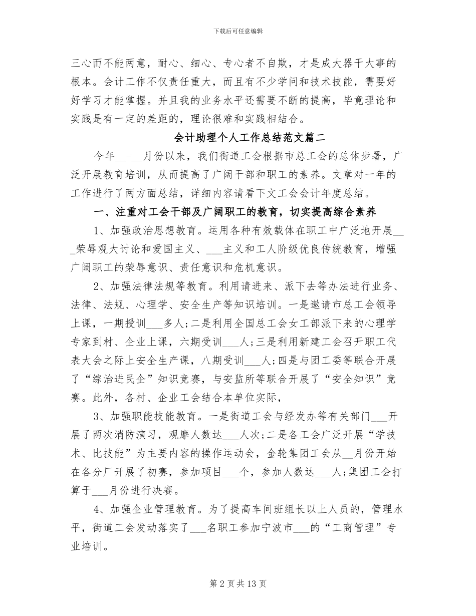 2024年会计助理个人工作总结例文_第2页