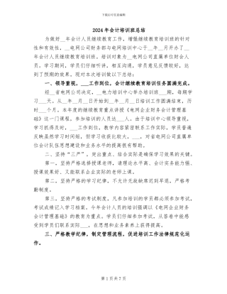 2024年会计培训班总结