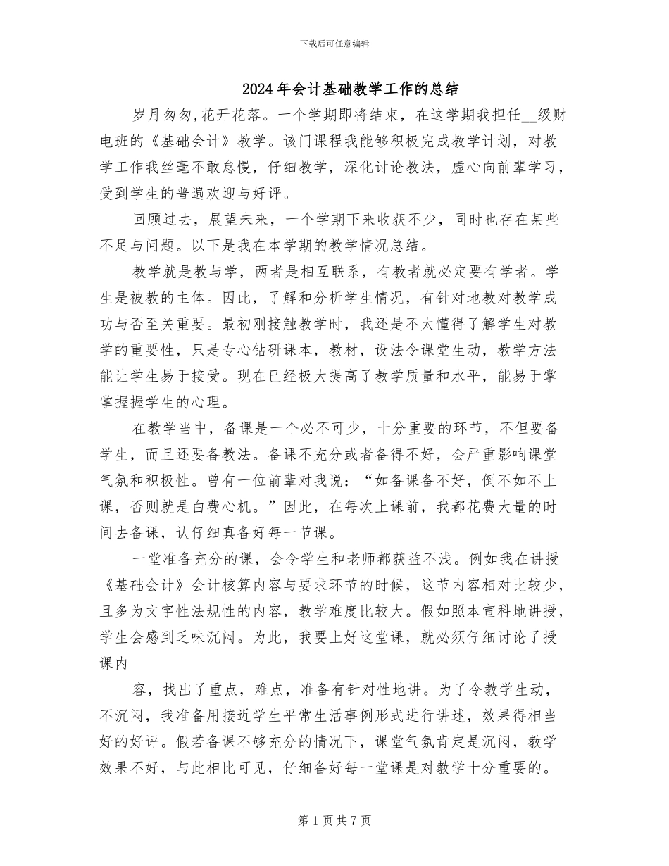 2024年会计基础教学工作的总结_第1页