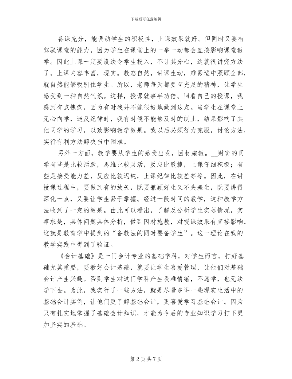 2024年会计基础教学工作的总结_第2页