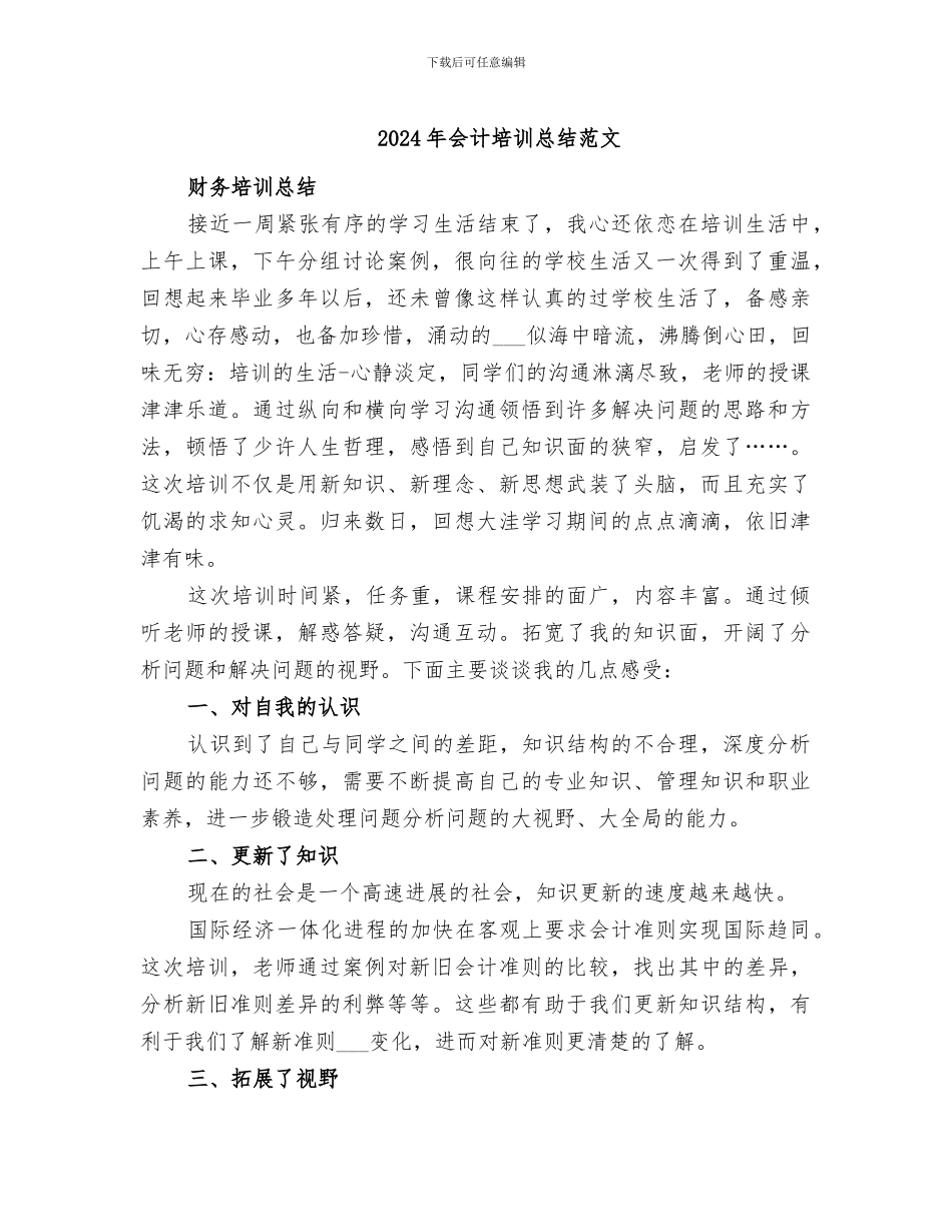 2024年会计培训总结范文_第1页