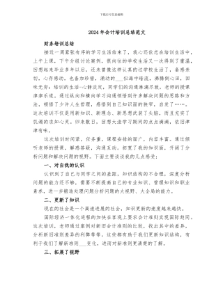 2024年会计培训总结范文