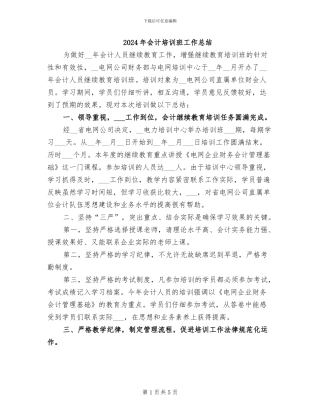 2024年会计培训班工作总结