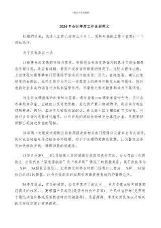 2024年会计季度工作总结范文