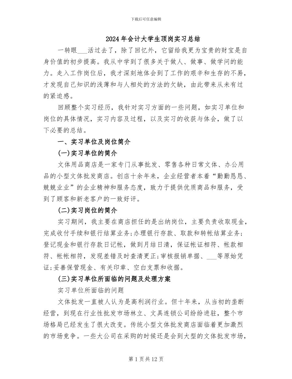2024年会计大学生顶岗实习总结_第1页