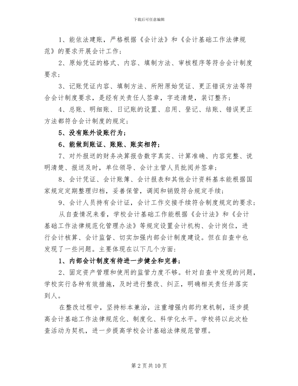 2024年会计基础工作自查总结_第2页