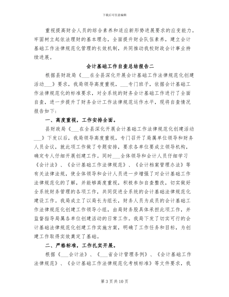2024年会计基础工作自查总结_第3页