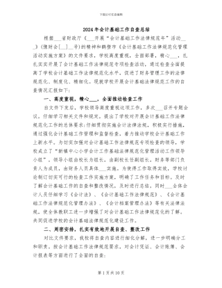2024年会计基础工作自查总结