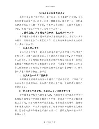 2024年会计助理年终总结