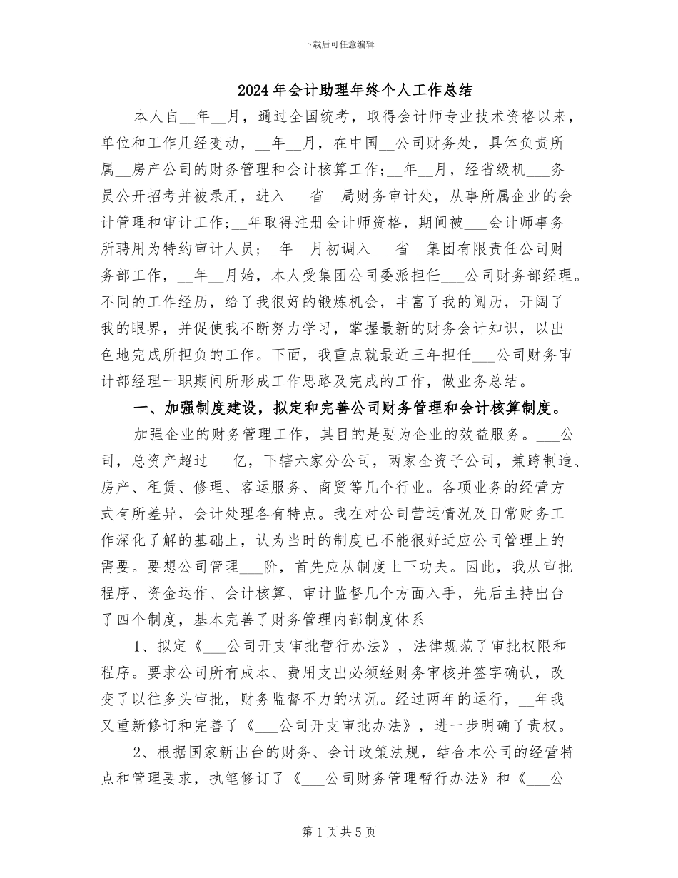 2024年会计助理年终个人工作总结_第1页