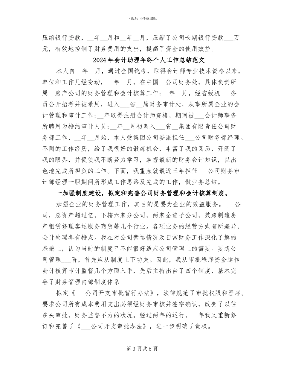 2024年会计助理年终个人工作总结_第3页