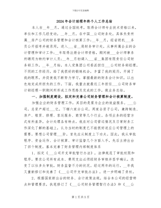 2024年会计助理年终个人工作总结