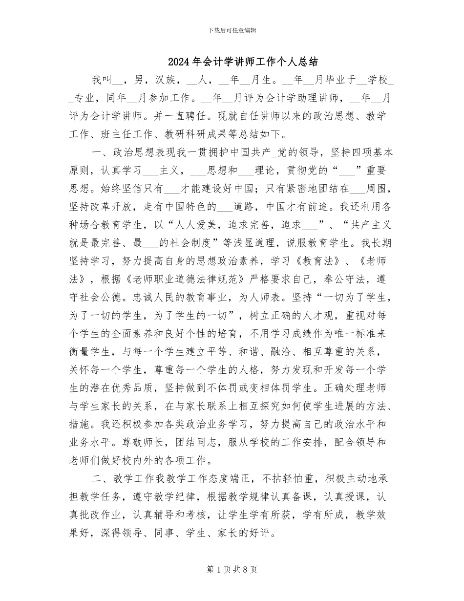 2024年会计学讲师工作个人总结_第1页