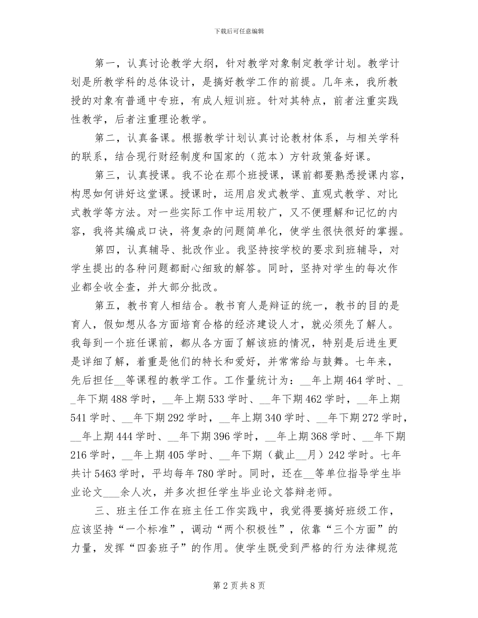 2024年会计学讲师工作个人总结_第2页