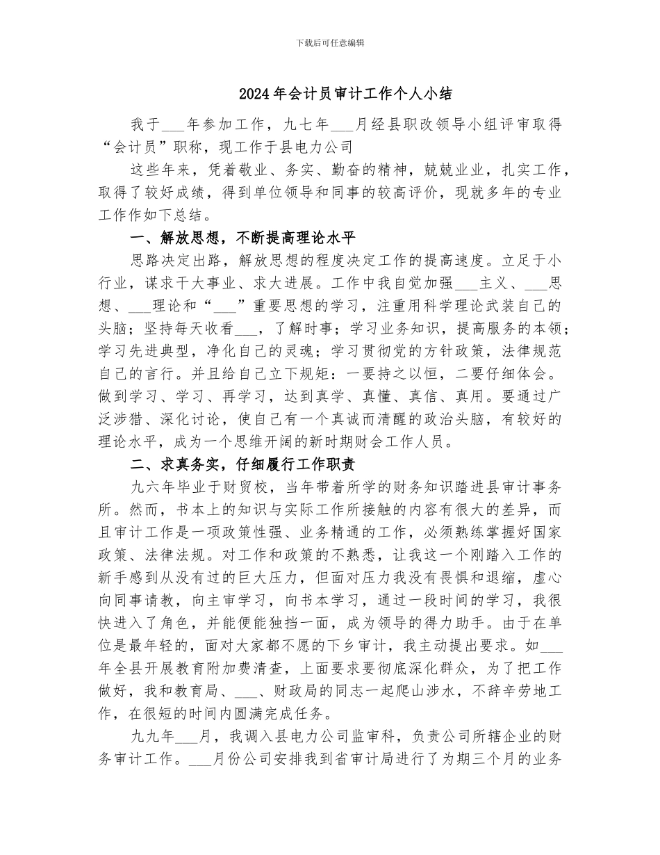 2024年会计员审计工作个人小结_第1页