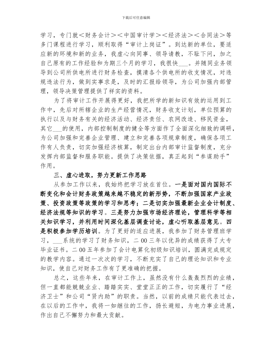 2024年会计员审计工作个人小结_第2页