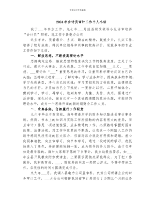 2024年会计员审计工作个人小结