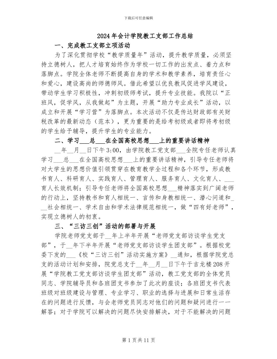 2024年会计学院教工支部工作总结_第1页